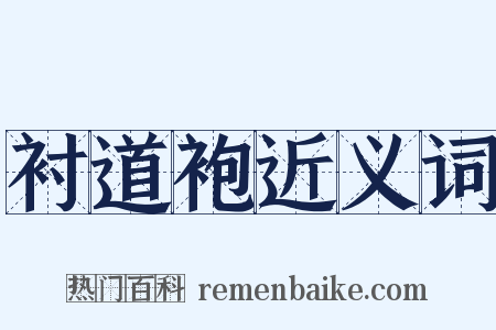 衬道袍近义词是什么意思的图片